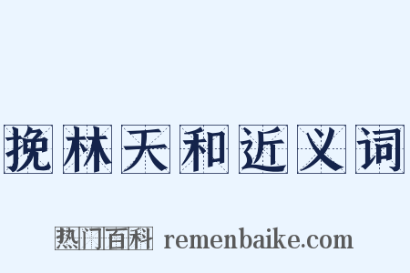 挽林天和近义词是什么意思的图片